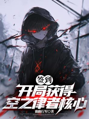 签到：开局获得空之律者核心封面