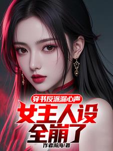 穿书反派漏心声，女主带我杀疯了封面