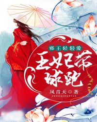 邪王轻轻爱:王妃带球跑封面