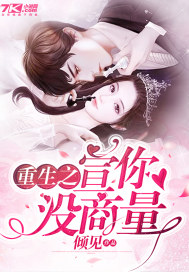 重生之宣你没商量封面