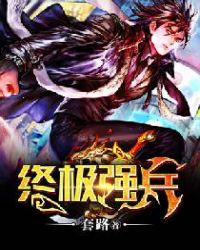 终极强兵封面