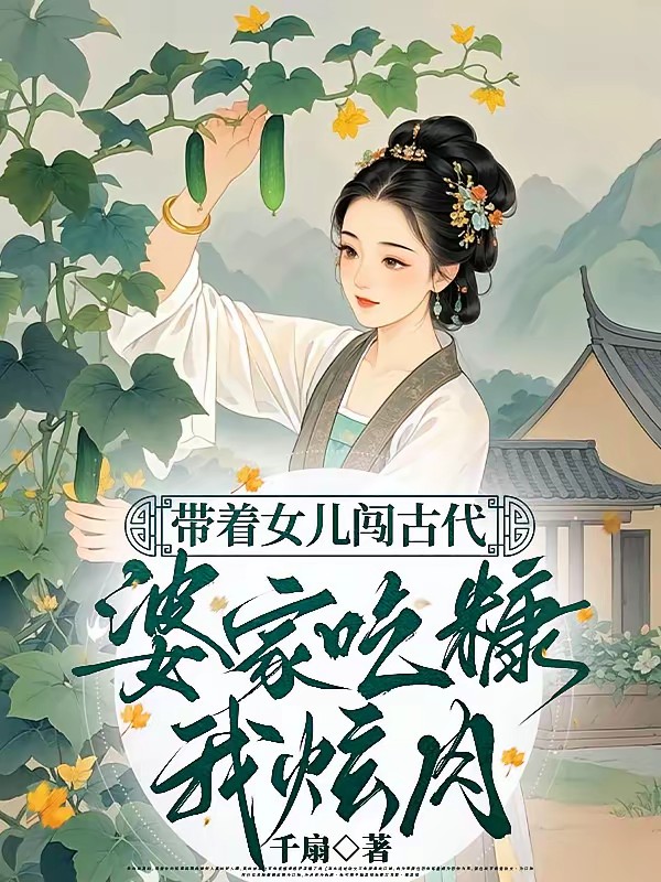 带着女儿闯古代，婆家吃糠我炫肉封面