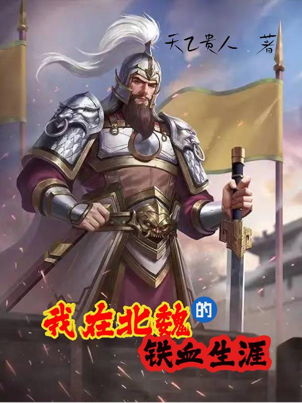 我在北魏的铁血生涯封面