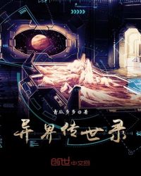 异界传世录封面