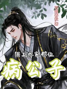 陌上！乔家那位病公子封面