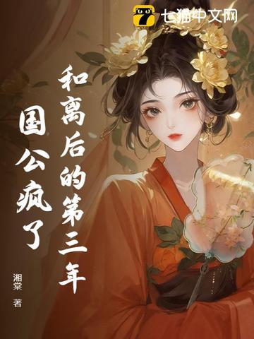 和离后的第三年，国公疯了封面