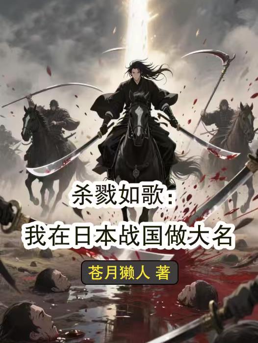 杀戮如歌:我在日本战国做大名封面