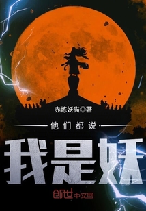 他们都说我是妖封面