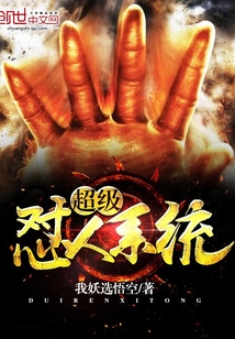 超级怼人系统封面