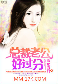 总裁老公好过分封面