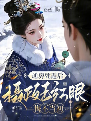 通房死遁后,摄政王红眼悔不当初封面