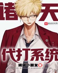 诸天代打系统封面