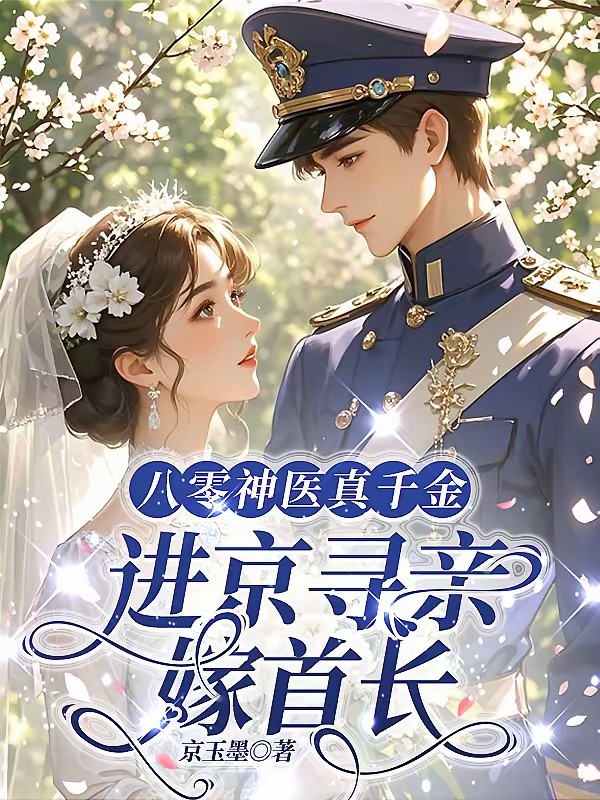 八零神医真千金，进京寻亲嫁首长封面