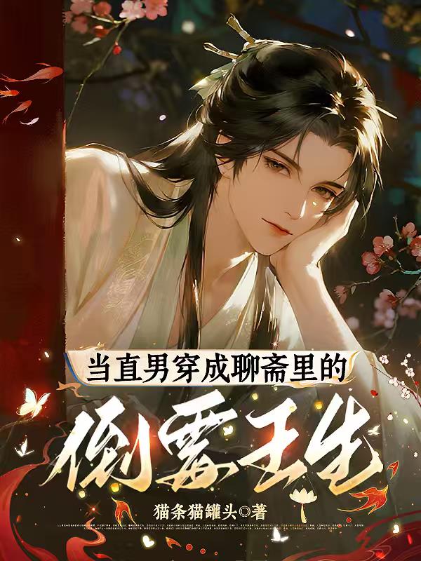 当直男穿成聊斋里的倒霉王生封面