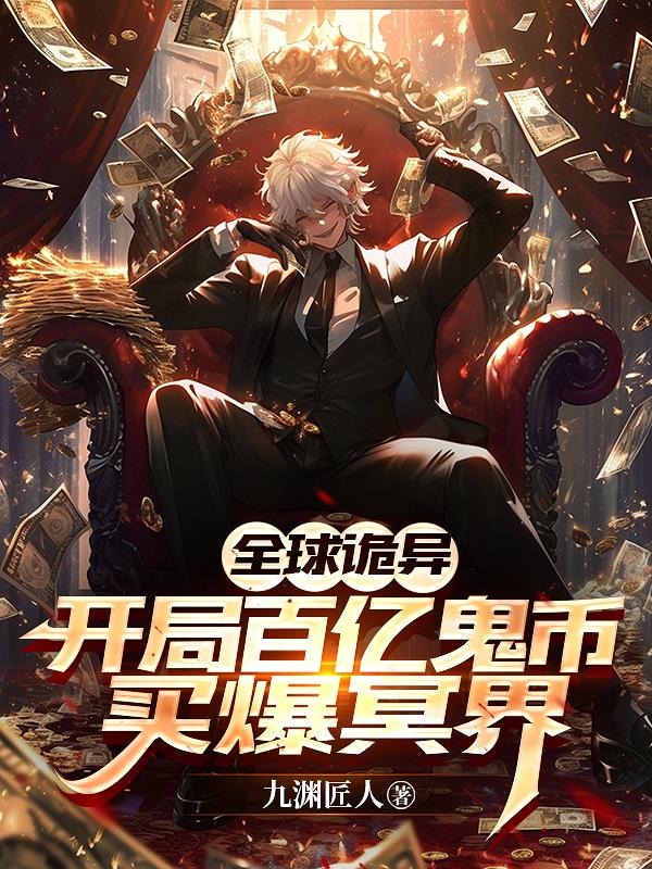 全球诡异：开局百亿鬼币买爆冥界封面