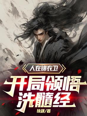 人在锦衣卫,开局领悟洗髓经封面