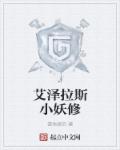 艾泽拉斯小妖修封面