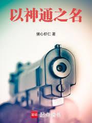 以神通之名封面