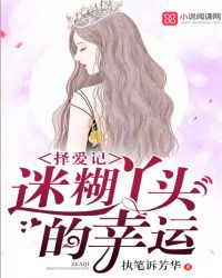 择爱记迷糊丫头的幸运封面