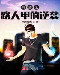 网游之路人甲的逆袭封面