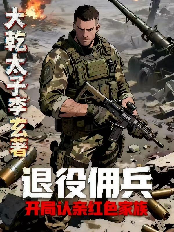 退役佣兵：开局被红色家族认亲封面