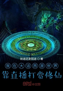 我在大话西游世界靠直播打赏修仙封面