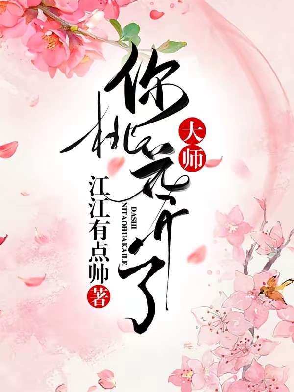 大师,你桃花开了封面