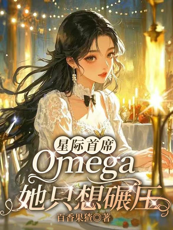 星际首席：Omega她只想碾压封面