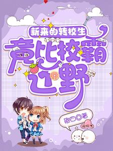 新来的转校生竟比校霸还野封面