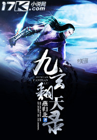 九玄翻天录封面