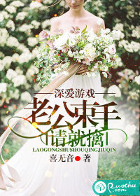 深爱游戏：老公束手请就擒封面