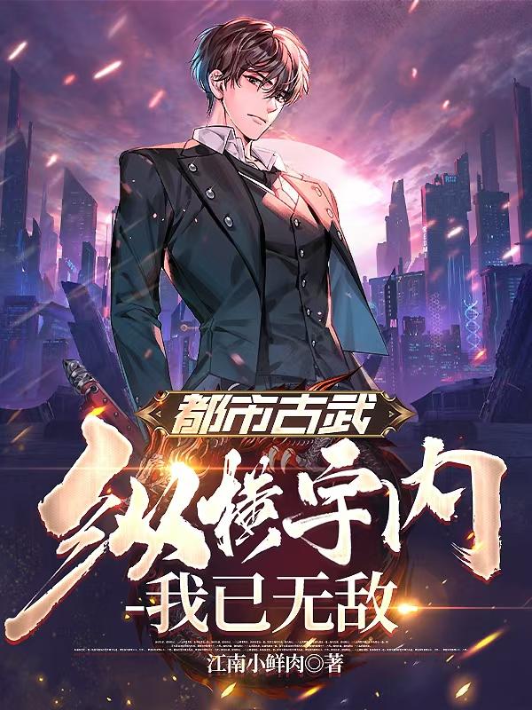 都市古武：纵横宇内，我已无敌封面