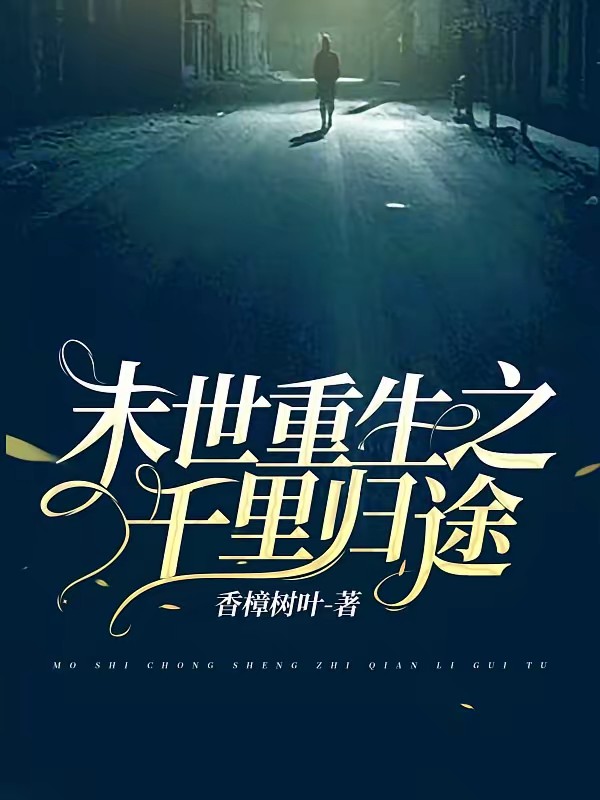 末世重生之千里归途封面