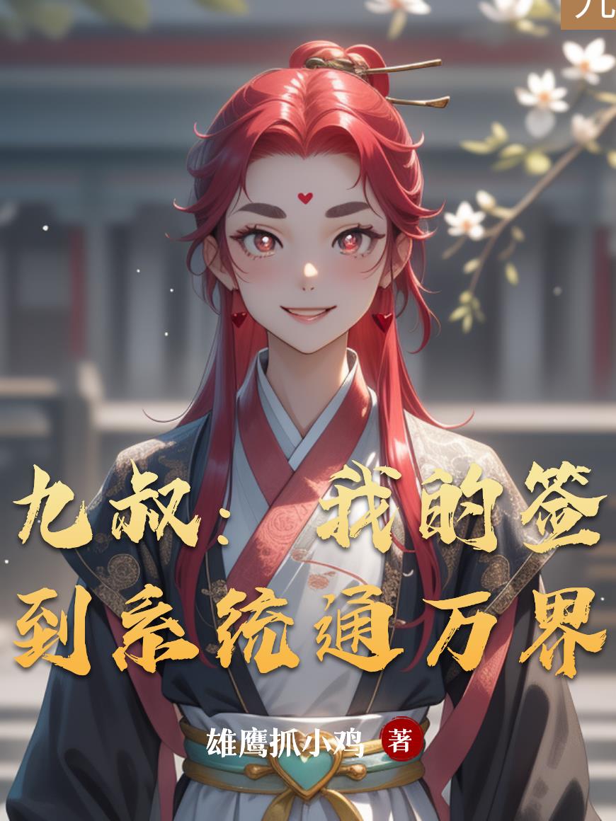 九叔:我的签到系统通万界封面