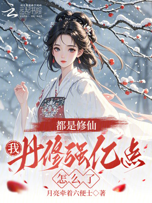 都是修仙,我丹修强亿点怎么了封面