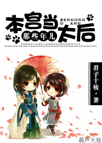 本宫当太后那些年儿封面