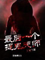 最后一个捉鬼天师封面