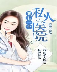 我有一个私人医院封面