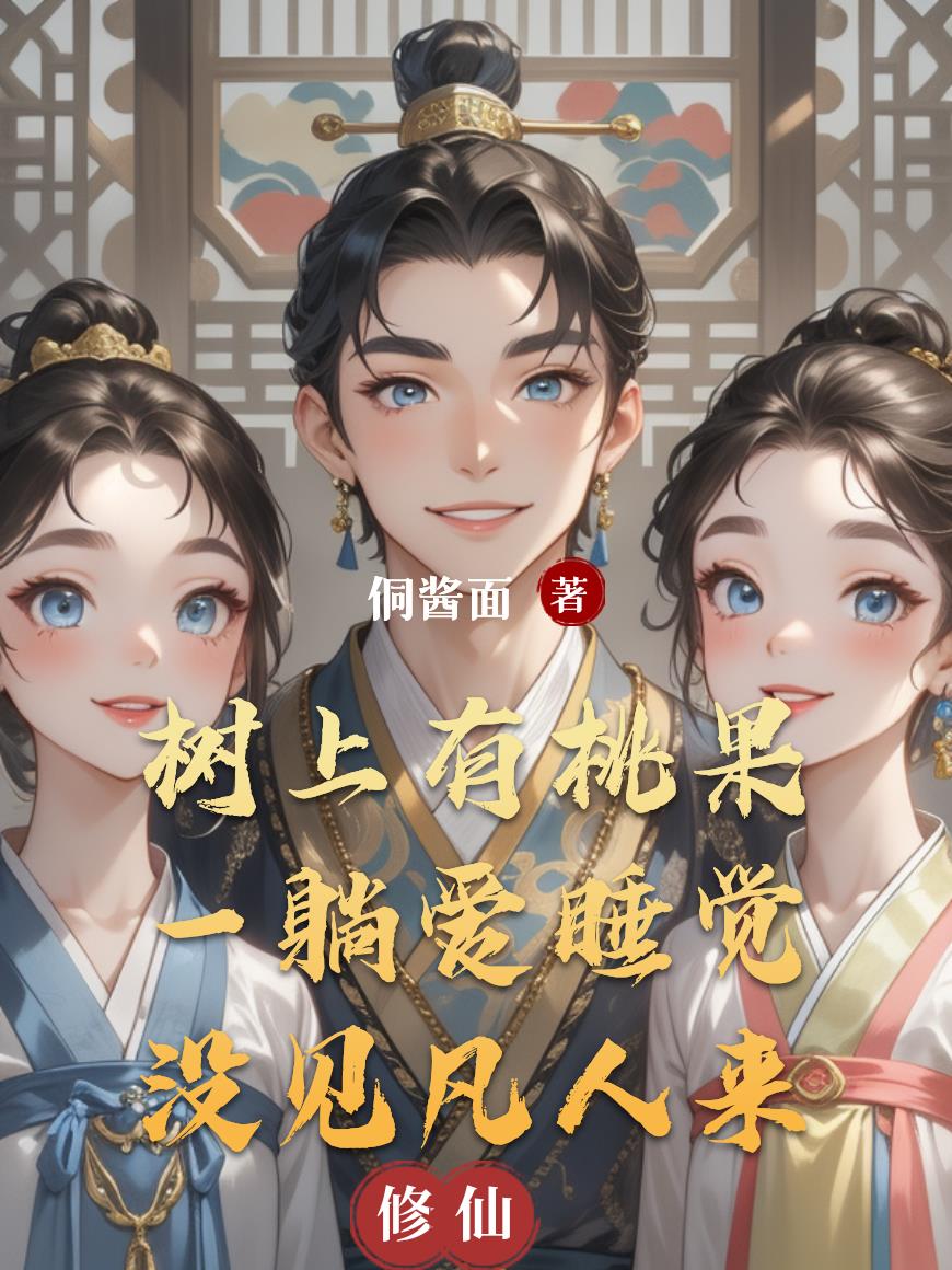 树上有桃果一躺爱睡觉没见凡人来封面