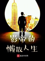 影帝的懒散人生封面