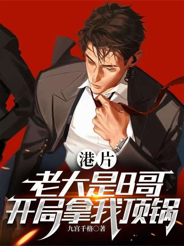 港片：老大是B哥，开局拿我顶锅封面