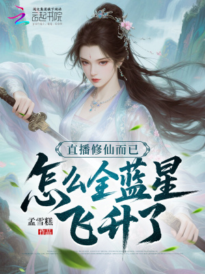直播修仙而已,怎么全蓝星飞升了封面
