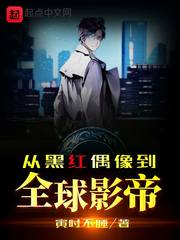 从黑红偶像到全球影帝封面