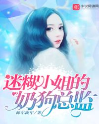 迷糊小姐的奶狗总监封面