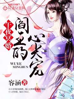 午夜冥婚：阎王的心尖宠封面