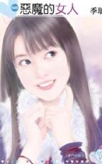 恶魔的女人封面