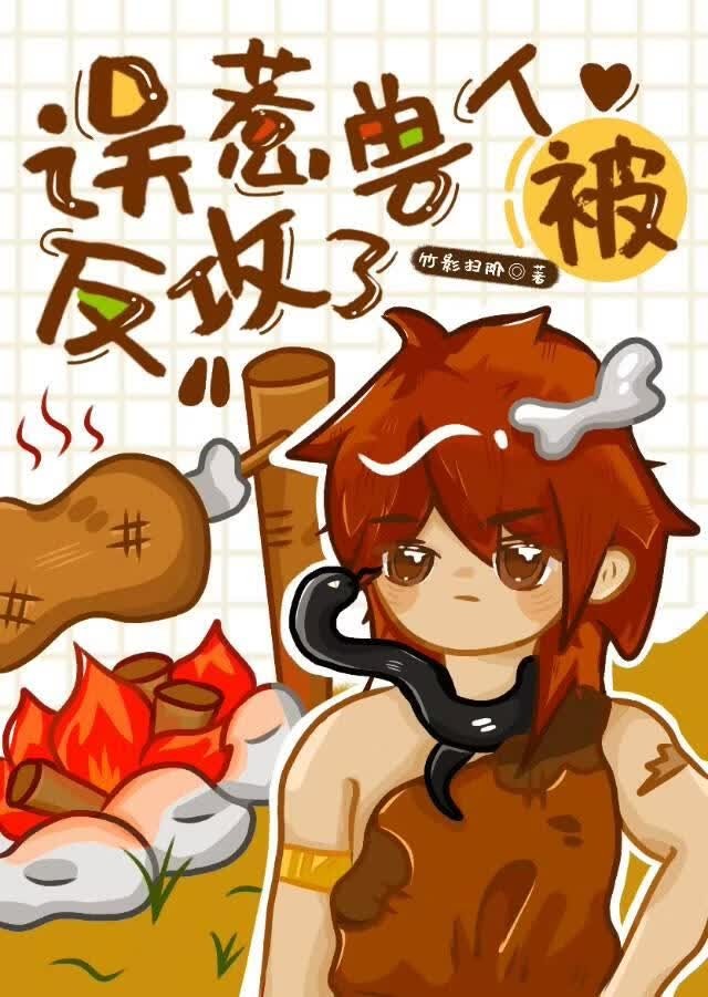 误惹兽人被反攻了封面