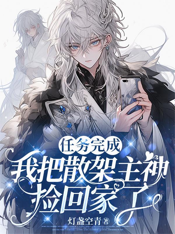 任务完成，我把散架主神捡回家了封面