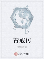 青戒传封面