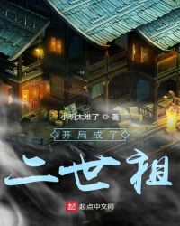 开局成了二世祖封面